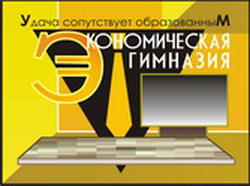 Логотип МАОУ "Экономическая гимназия"